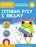 Готовим руку к письму. Тренажер с поощрительными наклейками. Для дошкольников - 0
