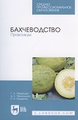 Бахчеводство. Практикум - 0