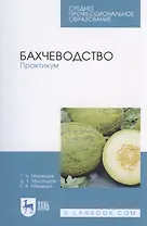 Бахчеводство. Практикум