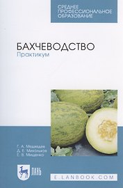 Бахчеводство. Практикум