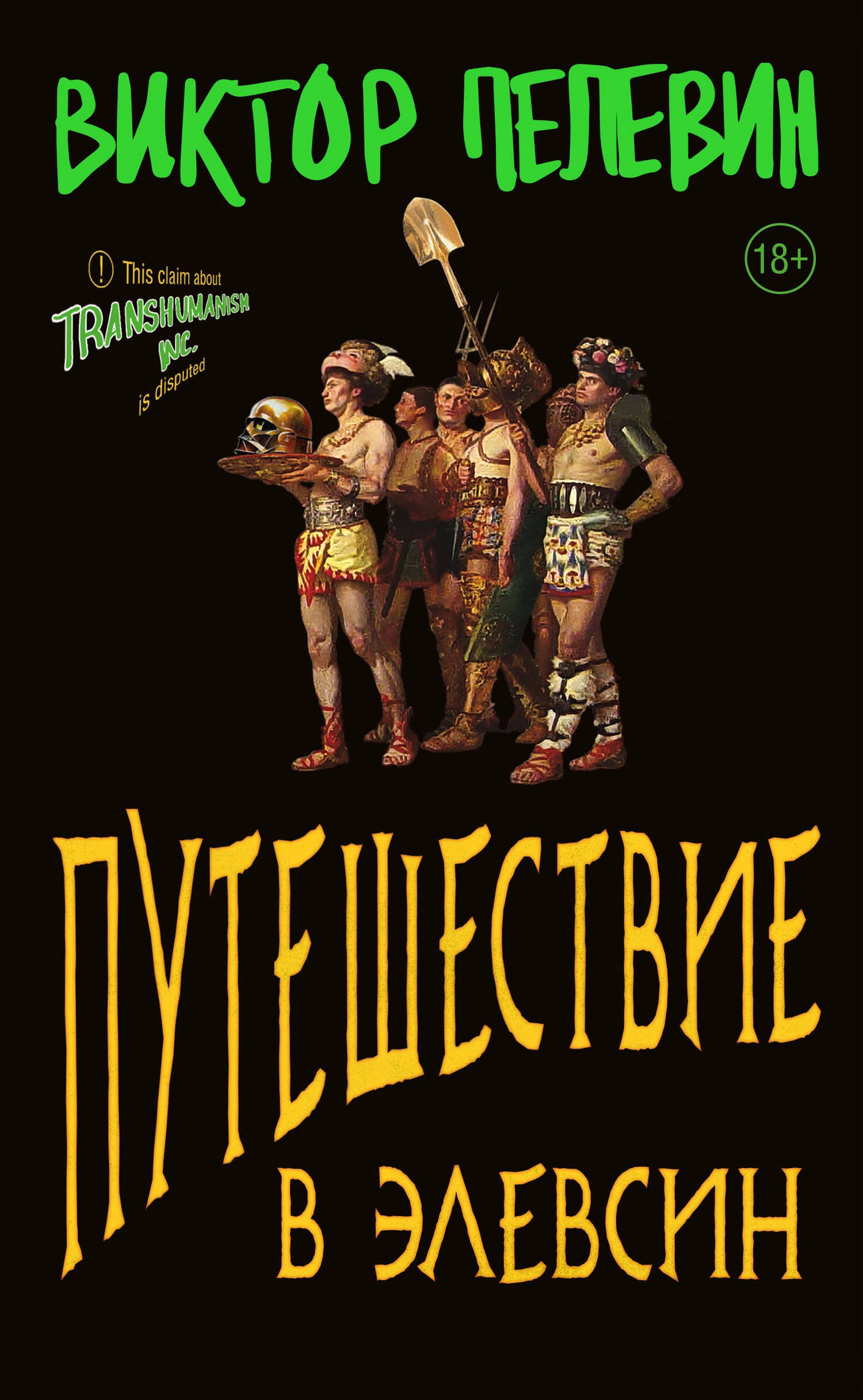 

Путешествие в Элевсин