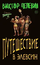 Путешествие в Элевсин