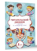 Читательский дневник с памяткой по литературному чтению - 2