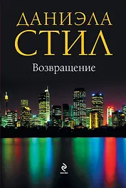 Возвращение