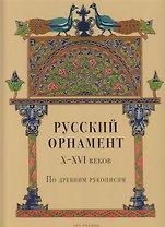 Русский орнамент X-XVI веков по древним рукописям