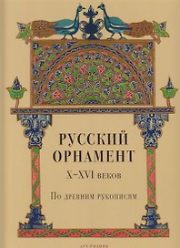 Русский орнамент X-XVI веков по древним рукописям