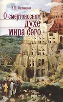О смертоносном духе мира сего