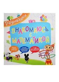 Знакомлюсь с математикой