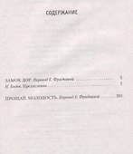 Замок Дор. Прощай, молодость - 2