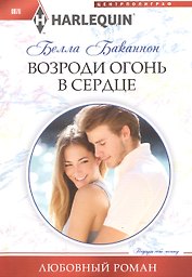 Возроди огонь в сердце