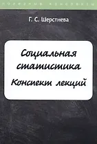 Социальная статистика