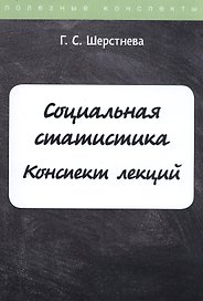 Социальная статистика
