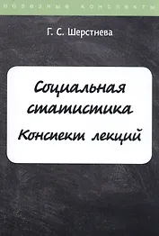 Социальная статистика