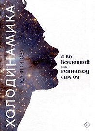 Холодинамика: Я во Вселенной Или Вселенная во мне