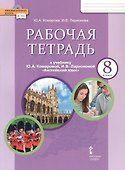 Рабочая тетрадь к учебнику Ю.А. Комаровой, И.В. Ларионовой "Английский язык" для 8 класса общеобразовательных организаций - 0