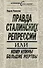Правда сталинских репрессий, или Кому нужны большие жертвы - 0