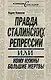 Правда сталинских репрессий, или Кому нужны большие жертвы