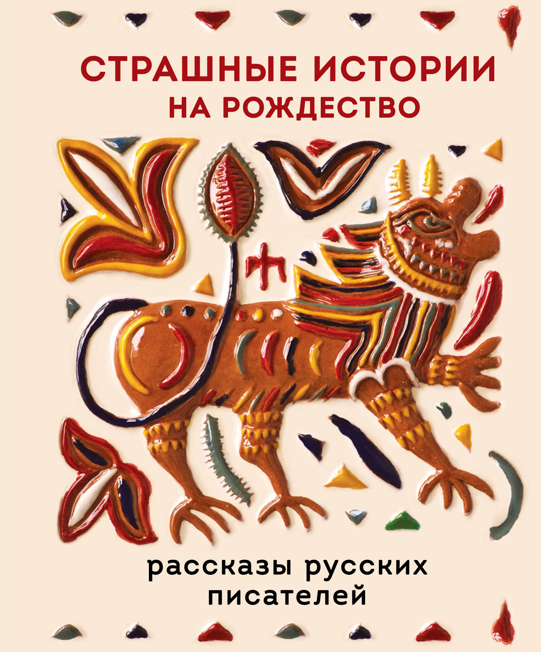 

Страшные истории на Рождество