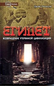 Египет Возвращение утерянной цивилизации (Non-fiction). Тилдесли Дж. (Столица-Сервис)
