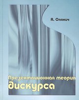 Презентационная теория дискурса.
