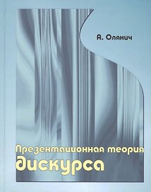 Презентационная теория дискурса.