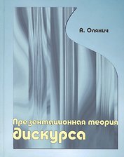 Презентационная теория дискурса.