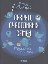Секреты счастливых семей: Мужской взгляд