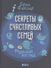 Секреты счастливых семей: Мужской взгляд