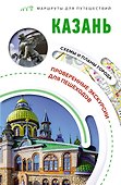 Казань. Маршруты для путешествий - 0
