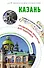 Казань. Маршруты для путешествий - 0