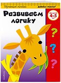 Развиваем логику. Для детей 4-5 лет - 2