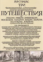 Три путешествия по Италии, Греции, Лифляндии, Московии, Мидии, Персии, Ост-Индии, Японии и различным другим странам. 1647-1673