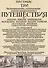 Три путешествия по Италии, Греции, Лифляндии, Московии, Мидии, Персии, Ост-Индии, Японии и различным другим странам. 1647-1673 - 0