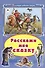 Расскажи мне сказку (КолЛюбСк) - 0