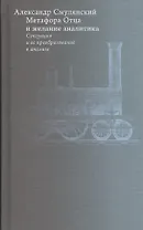 Метафора Отца и желание аналитика: Сексуация и ее преобразование в анализе