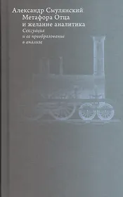 Метафора Отца и желание аналитика: Сексуация и ее преобразование в анализе