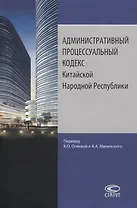 Административный процессуальный кодекс Китайской Народной Республики