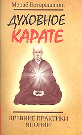 Духовное карате. Древние практики Японии