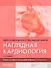 Наглядная кардиология - 0