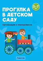 Прогулка в детском саду. 5-7 лет. Организация и планирование