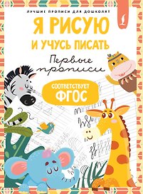 Я рисую и учусь писать: первые прописи (соответствует ФГОС)