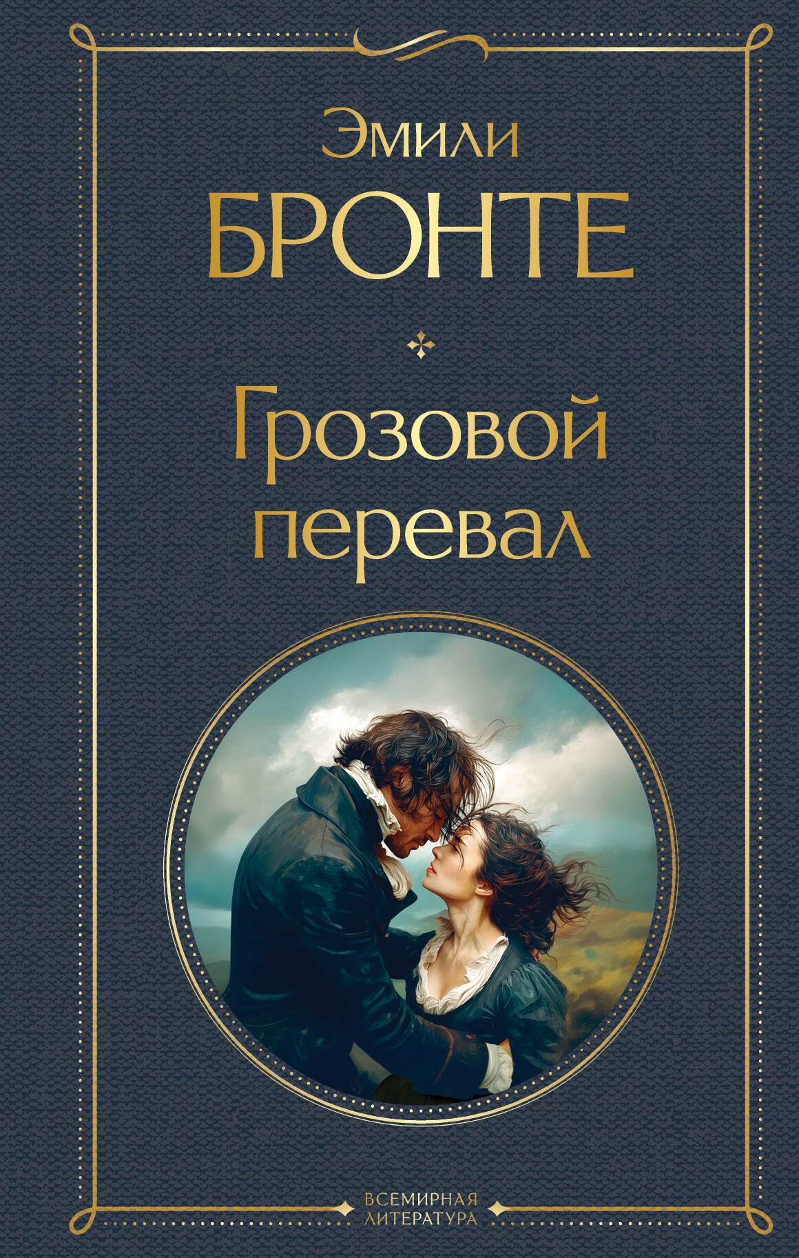 

Грозовой перевал