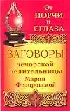 Заговоры печерской целительницы Марии Федоровской от порчи и сглаза