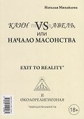 Доллар против золота, или Рокфеллеры VS Ротшильды. Каин VS Авель, или Начало масонства - 1