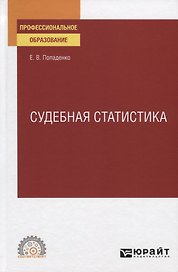 Судебная статистика. Учебное пособие для СПО
