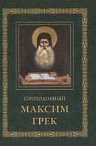 Преподобный Максим Грек. Житие. Беседа о страстях и против астрологов. Канон Пресвятому Духу Параклиту