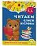 Читаем слоги и слова: для детей 5-6 лет - 2