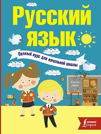 Русский язык. Полный курс для начальной школы