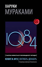1Q84. Тысяча Невестьсот Восемьдесят Четыре. Кн. 3. Октябрь-декабрь