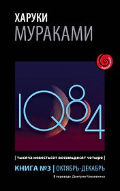 1Q84. Тысяча Невестьсот Восемьдесят Четыре. Кн. 3. Октябрь-декабрь